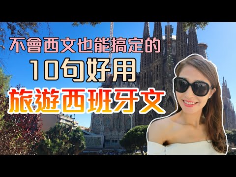 不會西文也能搞定的 10句好用旅遊西班牙文|Emily空姐旅遊好幫手No.20|空姐報報