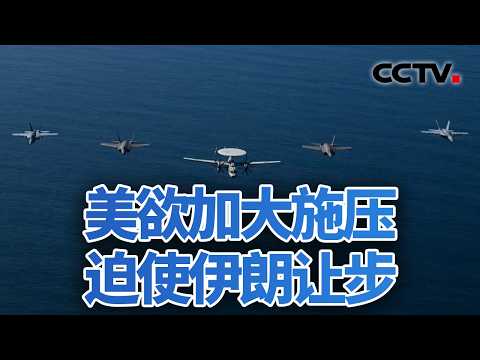 四问：倒计时开启 美伊要走向摊牌？20260220 | CCTV中文《今日亚洲》