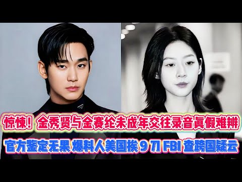 惊悚！金秀贤与金赛纶未成年交往录音真假难辨，官方鉴定无果，爆料人美国挨 9 刀 FBI 查跨国疑云！#娱乐圈 #金秀贤