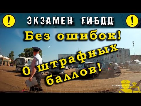 Экзамен ГИБДД без ошибок! Ноль штрафных баллов!
