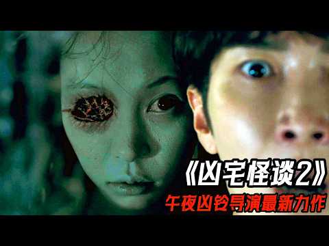 2025最新日本恐怖猛片《兇宅怪談2》，午夜兇鈴導演最新力作，觀看5五分雞皮疙瘩掉一地
