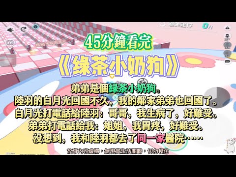 《綠茶小奶狗》爽文。弟弟是個綠茶。陸羽的白月光回國不久，我的鄰家弟弟也回國了。完結嚕。#爽文 #小說 #一口氣看完