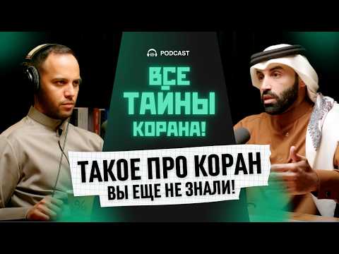 Все тайны Корана. Этот подкаст поменяет твое мнение о Коране! | Др Наиф ибн Нахар @ARQAMTV
