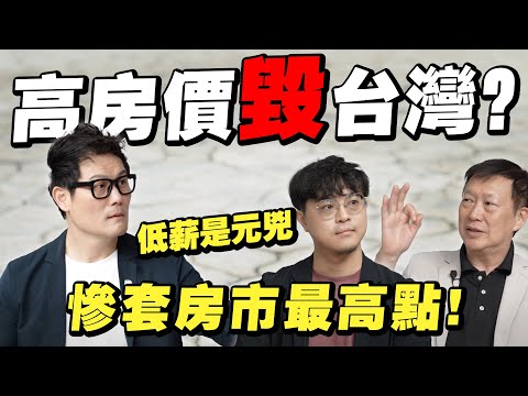 高房價毀了台灣？低薪讓年輕人失去未來？慘套房市最高點！【武哥聊房事】