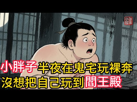 小胖子半夜在鬼宅玩裸奔,沒想到把自己玩到了閻王殿!毫無下限的醜惡人性最終把他帶入了人生的終點!人鬼公憤!真是應了那句老話!不作死就不會死!#民間故事 #故事頻道 #鬼故事 #因果報應 #善惡有報