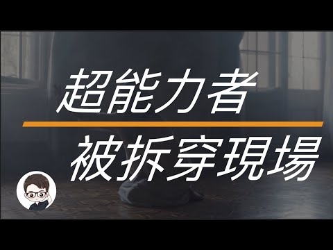 盤點5位超能力是如何被拆穿的！超能力者大型翻車現場！｜杜安調查團