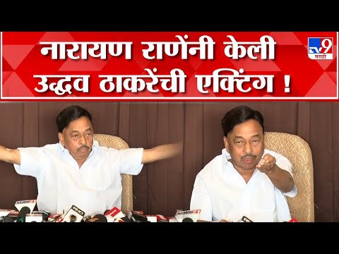 Narayan Rane On Uddhav Thackeray | नारायण राणे यांची उद्धव ठाकरे यांची केली एक्टिंग आणि म्हणाले...