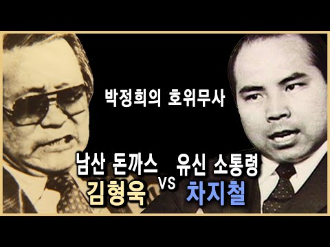 비슷한듯 다른 길을 간 박정희의 두 측근, 김형욱과 차지철 (KBS_2003/2005.방송)