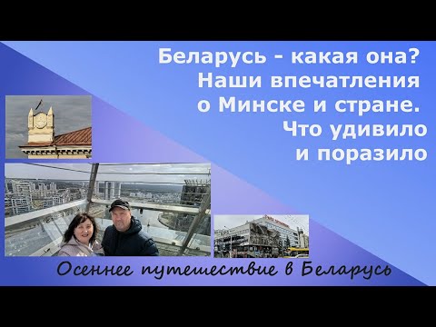 Беларусь - какая она? Наши впечатления о Минске и стране Что удивило и поразило в ней.