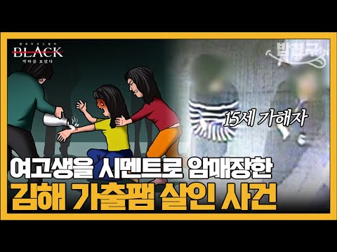 [#밥친구] 폭행부터 성매매 강요까지 여고생을 살해한 7인의 가출 청소년들 | #블랙 악마를 보았다 15회
