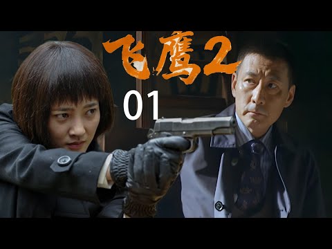 【2025抗战剧】飞鹰2 |  第一集｜日军密谋惊天计划，竟被神秘男子破译一举歼灭🎈