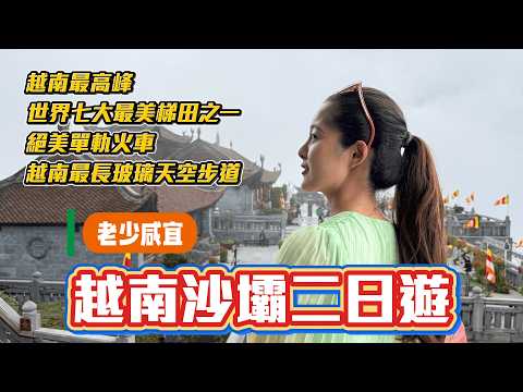 沙壩二日遊!老少咸宜版|世界七大最美梯田之一|世界最高三線纜車登上越南最高峰番西邦峰|絕美單軌火車|雲龍玻璃天空步道   ft.永慶不動產 美家團隊+豪逸國際旅行社 #越南 #河內 ​⁠#沙壩