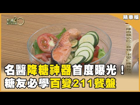 糖尿病救星「降糖神器」首度曝光！速食店也有211餐盤？一年逆轉糖尿病奇蹟！【聚焦2.0】第517集