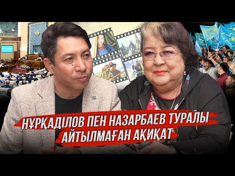 Нұрқаділов пен Назарбаев туралы айтылмаған ақиқат