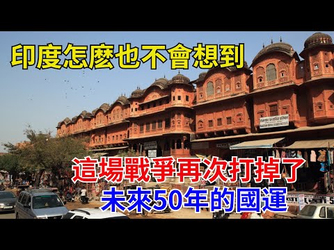 印度怎麽也不會想到，這場戰爭再次打掉了未來50年的國運#近代歷史#歷史人物#奇聞故事#戰爭#歷史