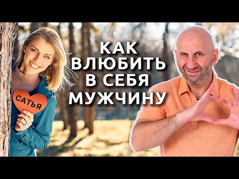 Как влюбить в себя мужчину 👨‍👩‍👧 || Сатья Дас #Сатья #сатьядас  #семья  #психология #веды