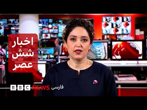 اخبار ساعت شش عصر- چهارشنبه ۱۵ بهمن