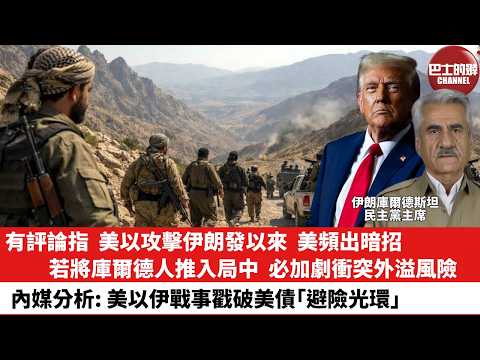 【晨早直播】有評論指，美以攻擊伊朗發以來，美頻出暗招。若將庫爾德人推入局中，必加劇衝突外溢風險。內媒分析：美以伊戰事戳破美債「避險光環」。26年3月7日