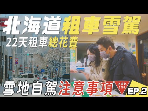 2024參考！北海道22天旅遊【8人坐租車懶人包】、第一次雪地開車自駕就上手，各種路況車況分享！