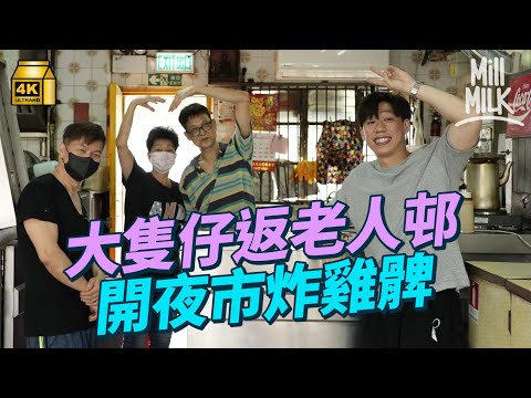 #MM｜疫情下大隻仔返荃灣老人邨 接手港式快餐店一個人開夜市賣炸雞髀 成年輕街坊訴心聲的地方：香港還有很多美好的東西｜#美味道來 #4K