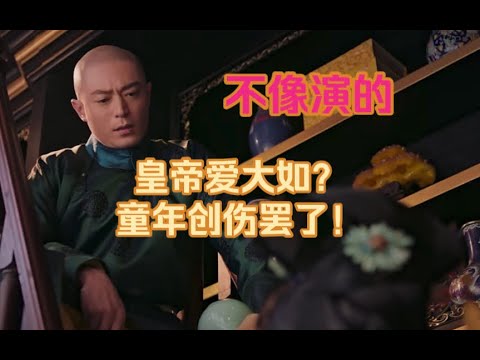 【暗黑如懿传08】皇帝为何对大如一再容忍?断发就算离婚?#如懿传#懿学#大如传#如懿传解说#如懿传吐槽