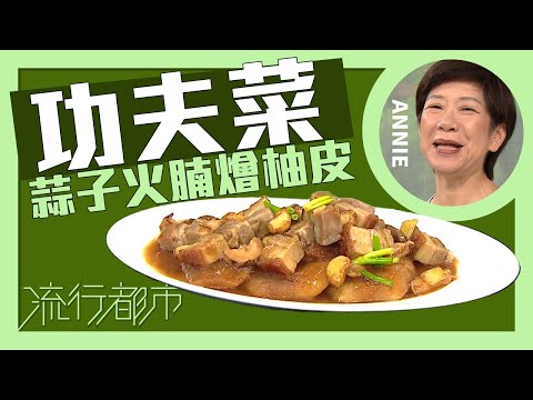 流行都市｜功夫菜 蒜子火腩燴柚皮｜Annie 黃婉瑩