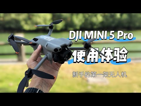 大疆 DJI Mini 5 Pro使用體驗：新手開啓上帝視角的絕佳夥伴
