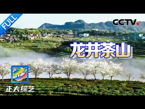 【Full】原来世间真的有“铁砂掌”！真功夫造就好茶叶，大佛龙井到底有多香？| CCTV「正大综艺」20241110