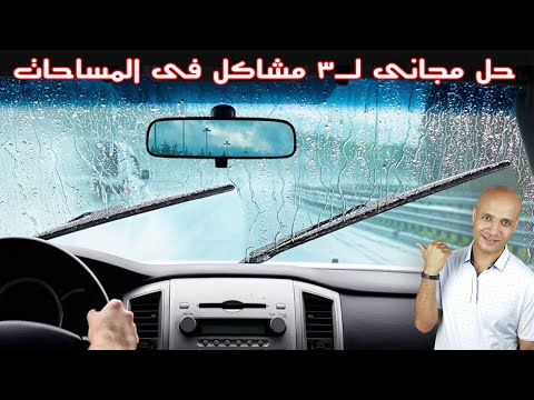 حل مشاكل مساحات السيارة/التقطيع/الصوت المزعج/لا تمسح جيدا