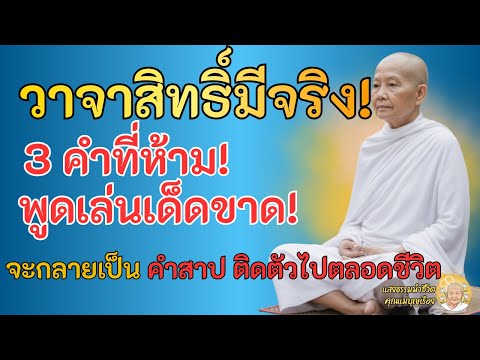 วาจาสิทธิ์มีจริง... 3 คำพูดที่ห้ามพูดเล่นเด็ดขาด! เพราะมันจะกลายเป็น 'คำสาป' ติดตัวไปตลอดชีวิต