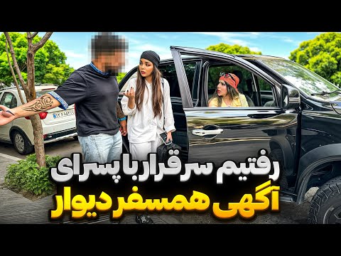 رفتیم سر قرار با پسرهایی که آگهی مورد دار تو دیوار میذارن❌️😱