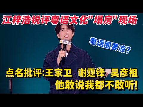 太敢说!江梓浩锐评粤语文化"塌房"现场!王家卫沪语叛逃,谢霆锋做菜上瘾,吴彦祖教英语,粤语圈要完?#脱口秀 #综艺 #脱口秀和Ta的朋友们 第二季 #搞笑 #脱口秀和Ta的朋友们s2