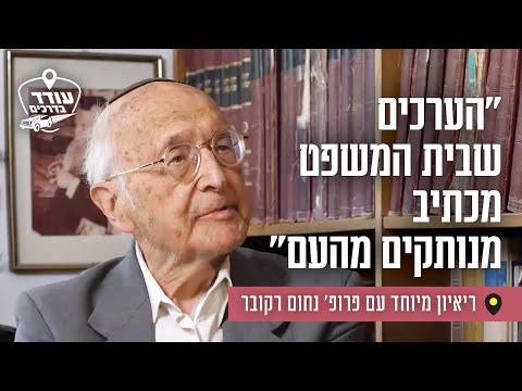 "הערכים שבית המשפט מכתיב מנותקים מהעם": ריאיון מיוחד עם פרופ' נחום רקובר