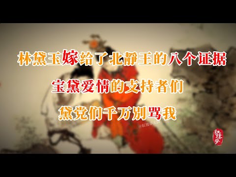 林黛玉嫁给了北静王的八个证据——宝黛爱情的支持者们，黛党们千万别骂我 #红楼梦 #红楼梦 #名著 #红学 #名著朗读 #中国古典文学 #文学经典 #世界名著 #清代 #曹雪芹