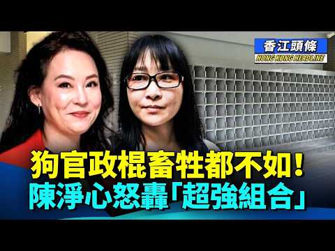 狗官政棍畜牲都不如！陳淨心怒轟李家超、鄧炳強「超強組合」；劉家良骨灰被勒索六千萬，翁靜晶：我六蚊都唔俾！#香江頭條 #劉家良骨灰 #翁靜晶 #陳淨心 #超強組合