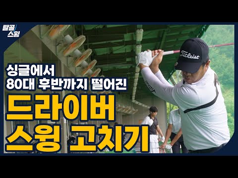 탈골스윙- 드라이버, 클럽 헤드 무게를 느껴라!