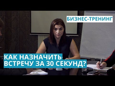 Тренинг агентов. Как назначить встречу с собственником за 30 секунд?