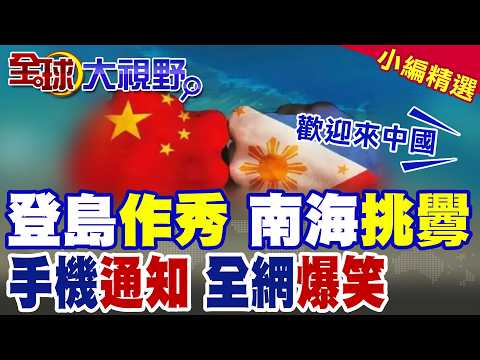 全網爆笑!菲議員登中業島宣示主權 飛機降落卻收"歡迎來中國"手機通知|【全球大視野】精華版 ‪@全球大視野Global_Vision