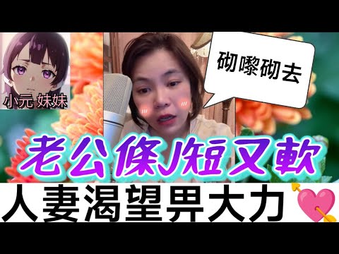 【小元最新B】老公條L短又軟,成條蟲🐛咁點算好 小元：人生在世要畀人砌 #小元姐姐 #廣東話 #小元情感分享 #小元妹妹 9 12 NO B