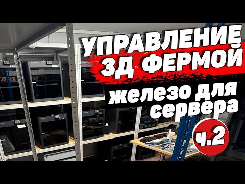 Управление 3д Фермой ч.2 - Железо для Сервера