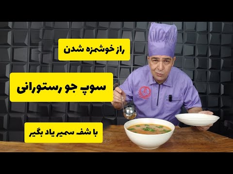 دستور پخت سوپ جو رستورانی: رازهای شف سمیر برای طعمی عالی
