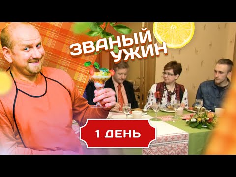 ЗВАНЫЙ УЖИН. ВЛАДЕЛЕЦ СЕТИ МАГАЗИНОВ ДЛЯ ВЗРОСЛЫХ. ДЕНЬ 1