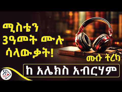 ከሚስቴ ጋር የተዋወቅነው ከተጋባን ከ3 አመት በኋላ 1 ልጅ ወልደን ነው! |ሚስቴን አጠናኋት | ደራሲ : AlexAbreham/አሌክስ አብርሃም#RADIOADDIS