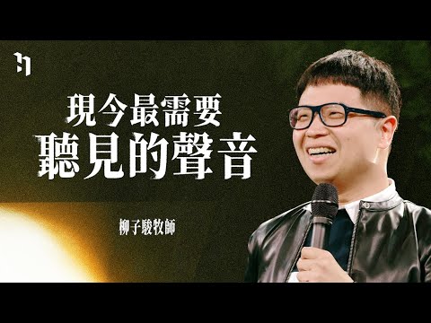 現今最需要聽見的聲音｜柳子駿 牧師 Pastor Zi Jun