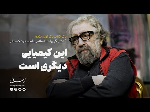 گفت‌وگوی احمد غلامی با مسعود کیمیایی درباره کتاب «حسد»