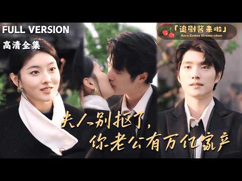 [MULTI SUB] She married a poor security guard for the sake of her family. 🍒 Sun Qianxun