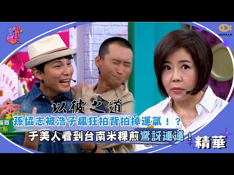 Sun Xiezhi's luck was swept away by Haozi's relentless back pats!? Yu Meiren was surprised to see...