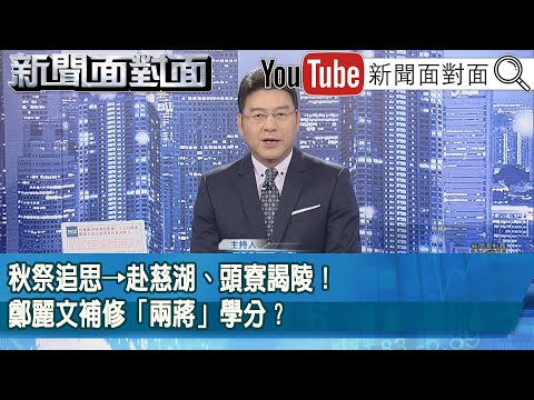 《秋祭追思→赴慈湖、頭寮謁陵！鄭麗文補修「兩蔣」學分？》【新聞面對面】2025.11.24