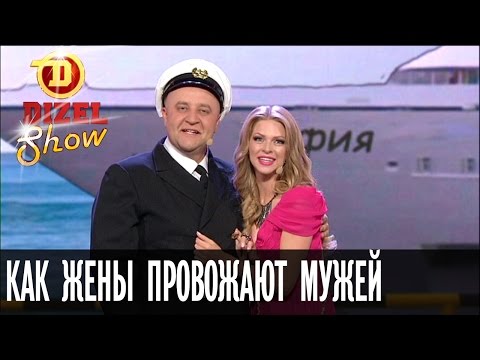 Как жены провожают мужей в дальнее плавание — Дизель Шоу — выпуск 16, 16.09