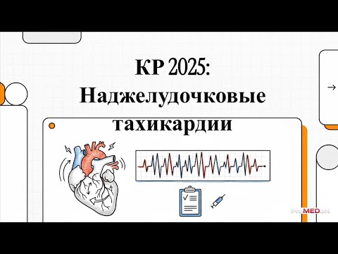 Разбор НОВЫХ клинических рекомендаций: Наджелудочковые тахикардии. МЗ РФ 2025. Алгоритм действий.